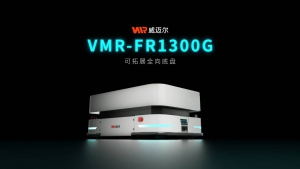 重磅發布 | 威邁爾VMR全向移動機器人底盤FR1300G，360°靈活運動，自由拓展